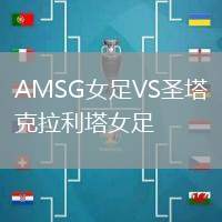 AMSG女足VS圣塔克拉利塔女足