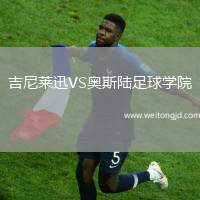 吉尼萊迅VS奧斯陸足球學院