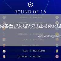 克魯塞羅女足VS3B亞馬孫女足