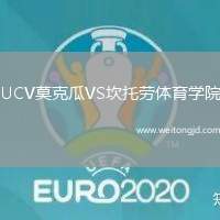 UCV莫克瓜VS坎托勞體育學院