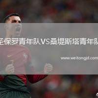圣保羅青年隊VS桑堤斯塔青年隊