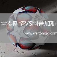 雷提斯塔VS阿蒂加斯