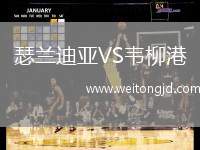 瑟蘭迪亞VS韋柳港