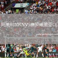 阿美利加RNVS費羅維里亞CE