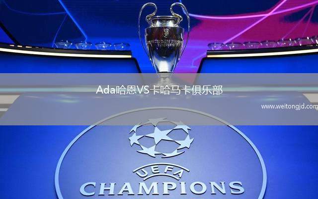 Ada哈恩VS卡哈馬卡俱樂部