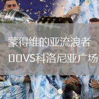 蒙得維的亞流浪者VS科洛尼亞廣場