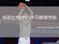 塔奇拉競技VS卡貝略港學院