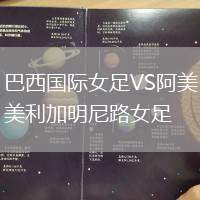 巴西國(guó)際女足VS阿美利加明尼路女足
