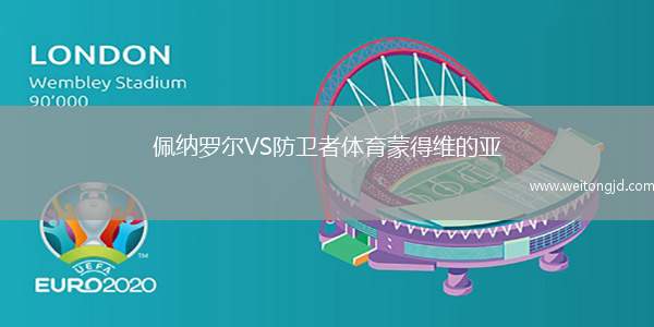 佩納羅爾VS防衛者體育蒙得維的亞