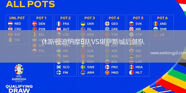 休斯頓迪納摩B隊VS堪薩斯城后備隊