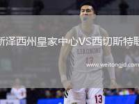 新澤西州皇家中心VS西切斯特聯(lián)