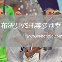 布法羅VS托萊多別墅