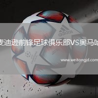 麥迪遜前鋒足球俱樂部VS奧馬哈