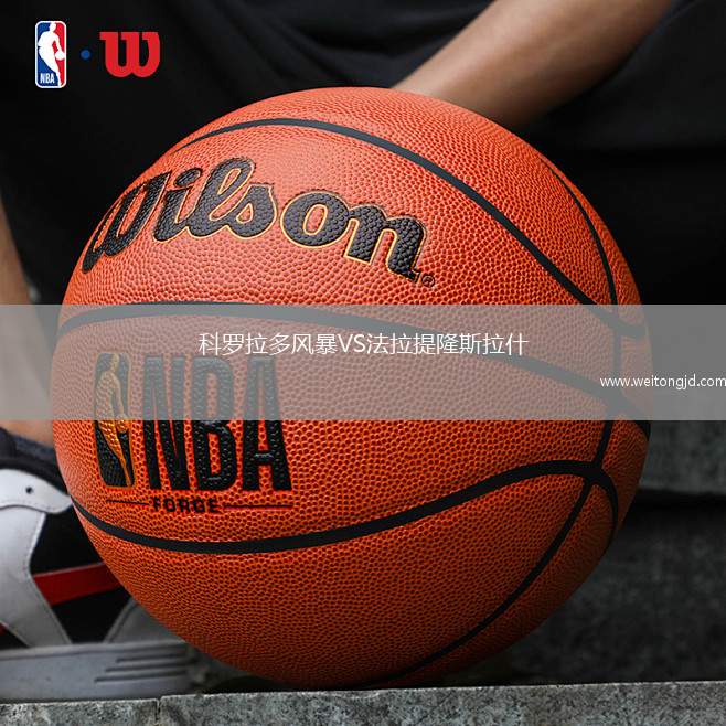 科羅拉多風暴VS法拉提隆斯拉什