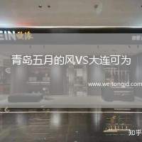 青島五月的風(fēng)VS大連可為