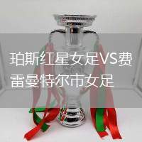 珀斯紅星女足VS費(fèi)雷曼特爾市女足