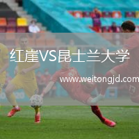 紅崖VS昆士蘭大學(xué)
