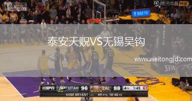 泰安天貺VS無(wú)錫吳鉤