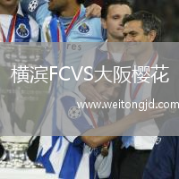 橫濱FCVS大阪櫻花
