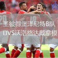 圣彼得堡澤尼特B隊VS沃洛格達戴拿模