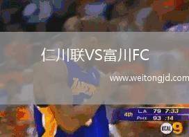 仁川聯VS富川FC