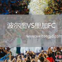 波爾圖VS里加FC