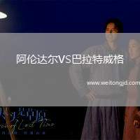 阿倫達(dá)爾VS巴拉特威格