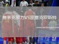 費(fèi)萊克羅力VS里塞克羅斯特