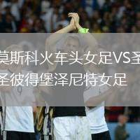 莫斯科火車頭女足VS圣彼得堡澤尼特女足
