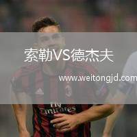 索勒VS德杰夫