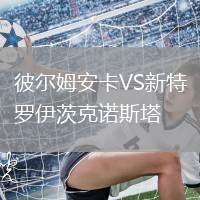 彼爾姆安卡VS新特羅伊茨克諾斯塔
