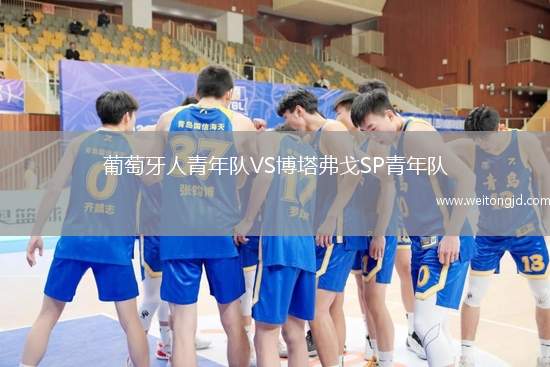 葡萄牙人青年隊VS博塔弗戈SP青年隊
