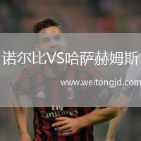 諾爾比VS哈薩赫姆斯