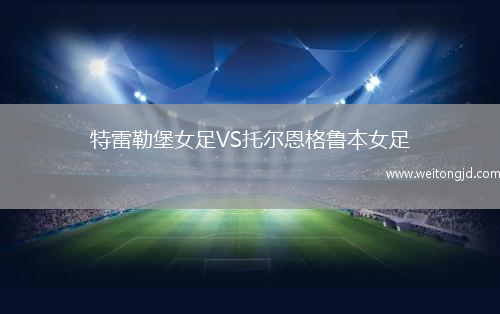 特雷勒堡女足VS托爾恩格魯本女足