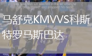 馬舒克KMVVS科斯特羅馬斯巴達(dá)
