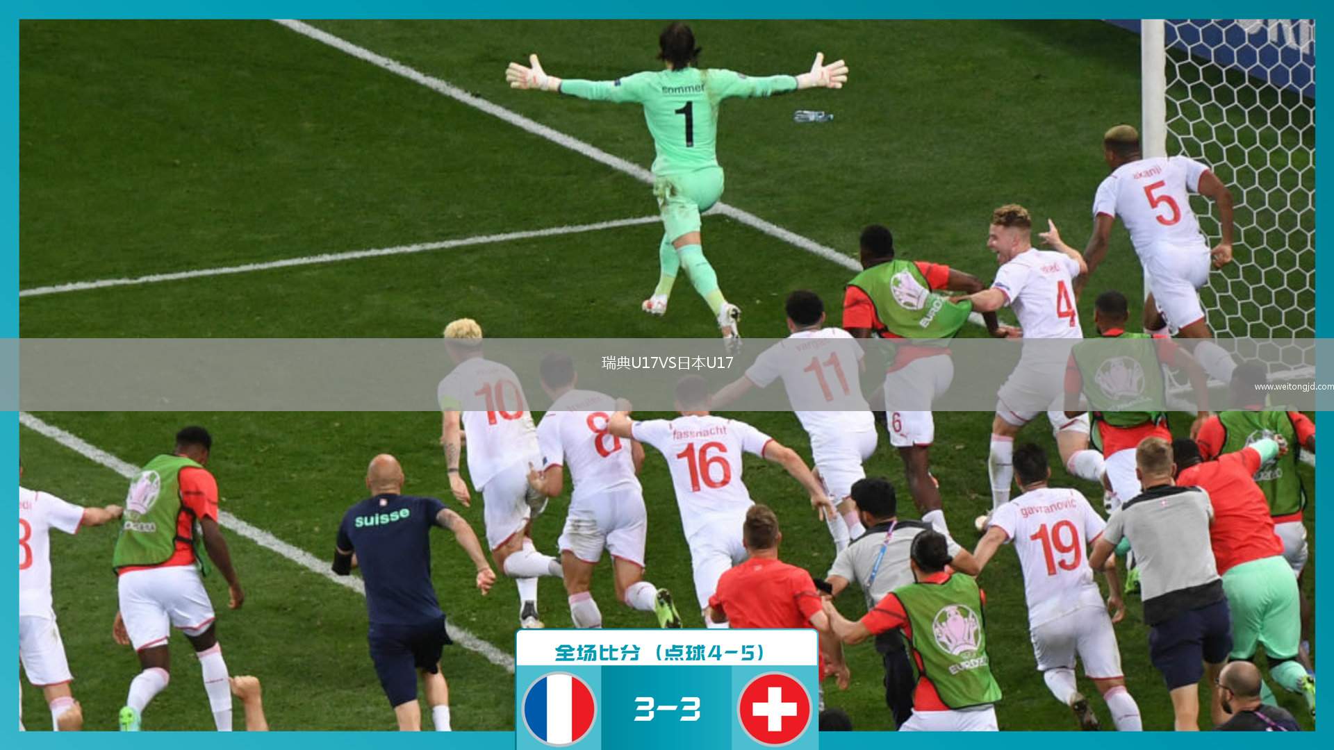 瑞典U17VS日本U17