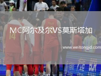 MC阿爾及爾VS莫斯塔加