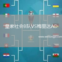 皇家社會B隊VS梅里達AD
