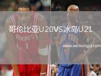 哥倫比亞U20VS冰島U21