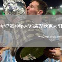 華盛頓神秘人VS康涅狄克太陽(yáng)