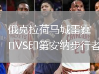 俄克拉荷馬城雷霆VS印第安納步行者