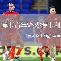 博卡青年VS費羅卡利