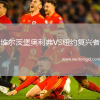 維爾茨堡奧利弗VS紐約復興者