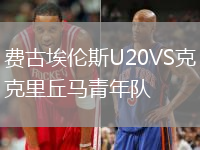 費古埃倫斯U20VS克里丘馬青年隊