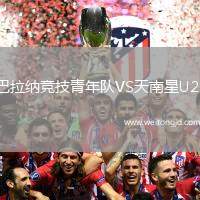 巴拉納競技青年隊VS天南星U20