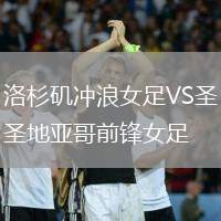 洛杉磯沖浪女足VS圣地亞哥前鋒女足