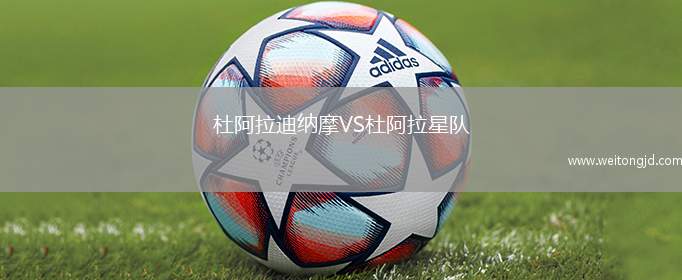 杜阿拉迪納摩VS杜阿拉星隊