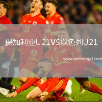 保加利亞U21VS以色列U21