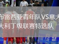 布雷西亞青年隊(duì)VS意大利丁級(jí)聯(lián)賽特選隊(duì)