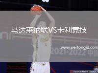 馬達(dá)萊納聯(lián)VS卡利競(jìng)技